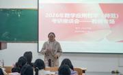 蘑菇视频
召开2022级数学与应用数学（师范）专业学生考研座谈会