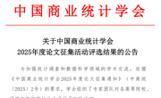 蘑菇视频
教师论文在中国商业统计学会论文征集活动评选中取得佳绩
