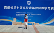 全省一等奖！蘑菇视频
教师在安徽省第七届高校青年教师教学竞赛中荣获佳绩